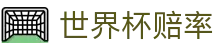 2026世界杯官方投注授权入口 - 赔率分析与中国区官